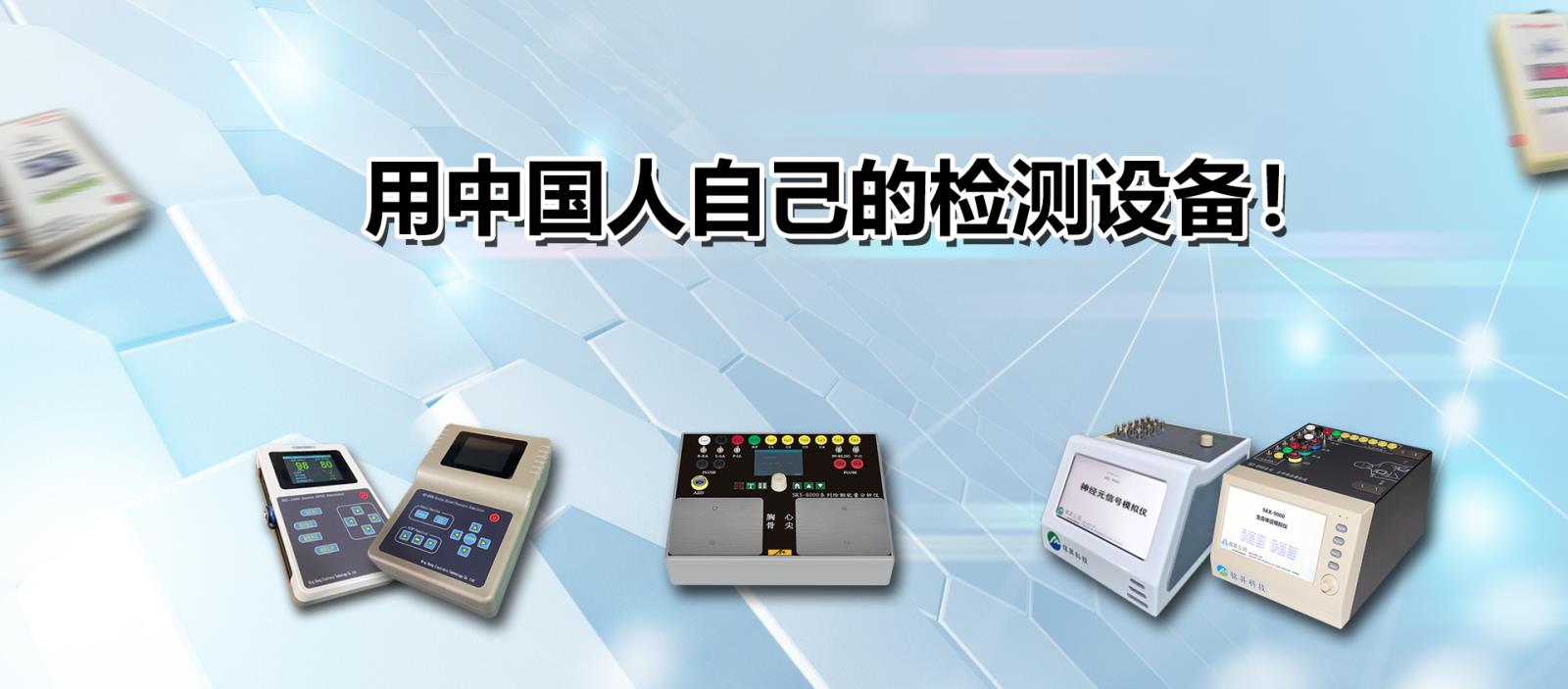 用中國(guó)人自己的檢測(cè)設(shè)備！